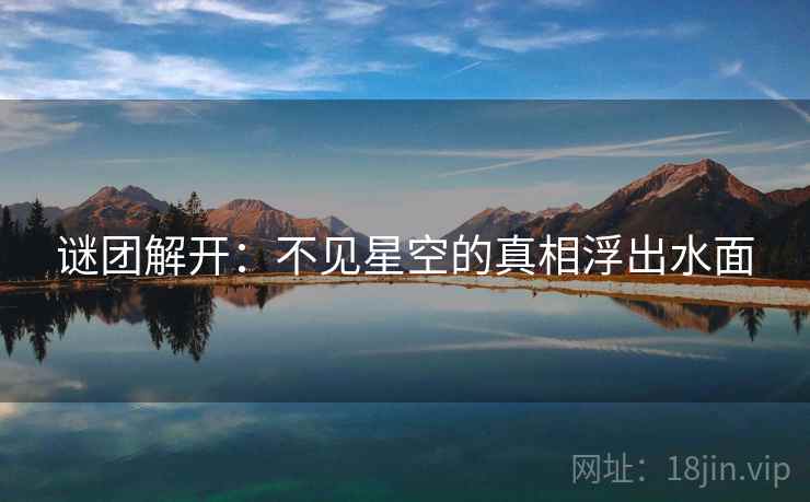 谜团解开：不见星空的真相浮出水面