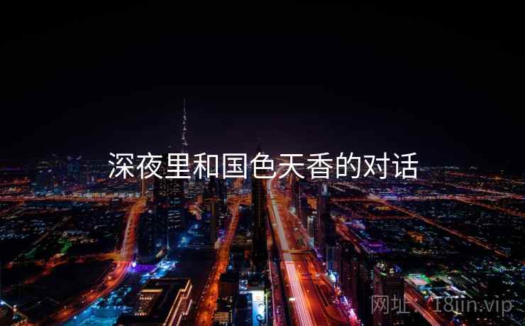 深夜里和国色天香的对话