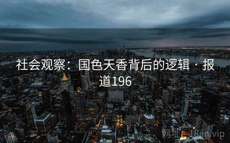 社会观察：国色天香背后的逻辑 · 报道196
