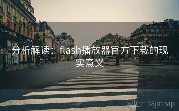 分析解读：flash播放器官方下载的现实意义