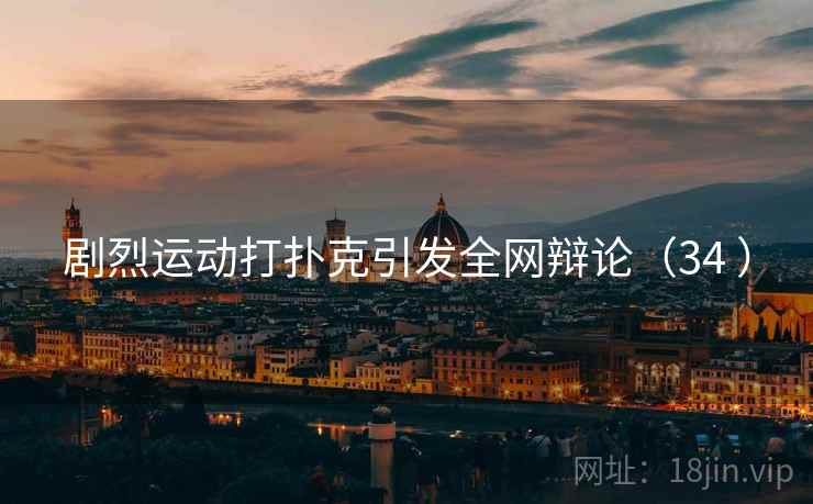 剧烈运动打扑克引发全网辩论（34 ）